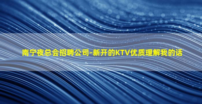 遵义夜总会招聘